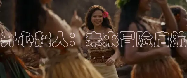 开心超人：未来冒险启航