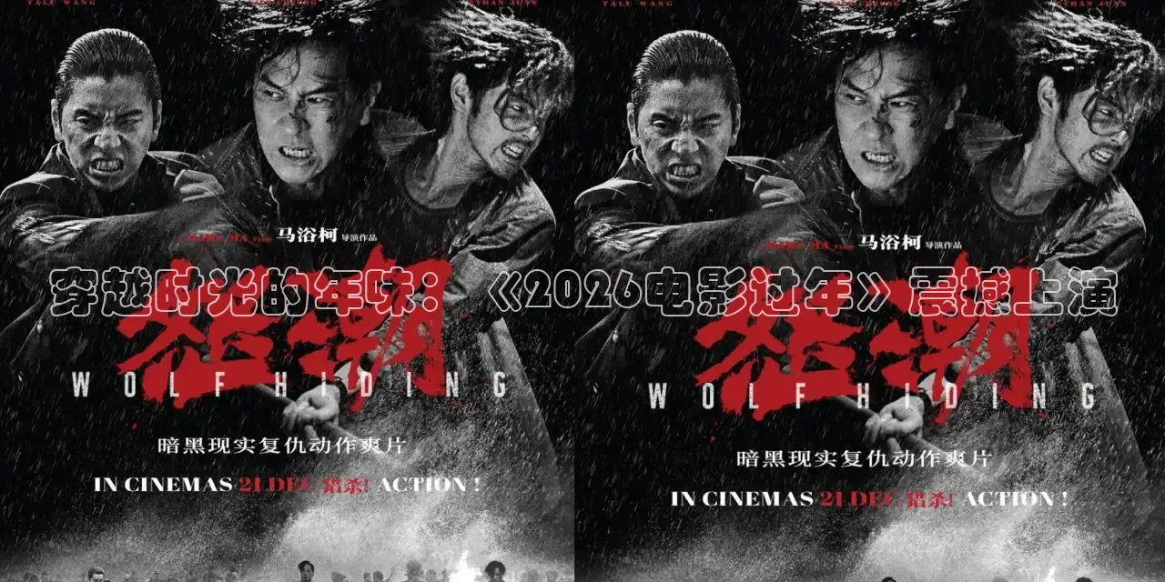 穿越时光的年味：《2026电影过年》震撼上演