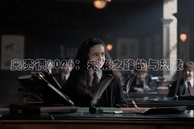 奥赛德2026：未来之路的与想象